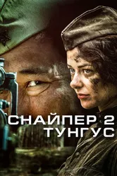 Снайпер 2: Тунгус 2012 постер