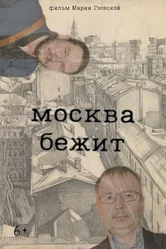 Москва бежит 2023 постер