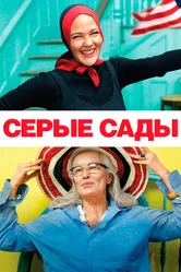 Серые сады 2009 постер