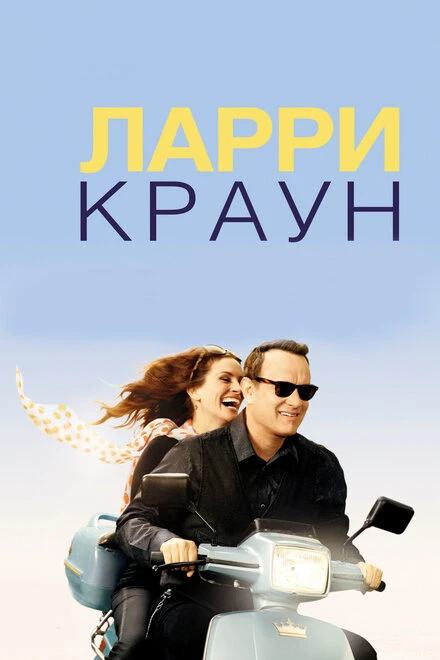 Постер Ларри Краун 2011