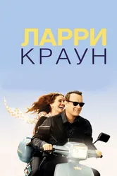 Ларри Краун 2011 постер