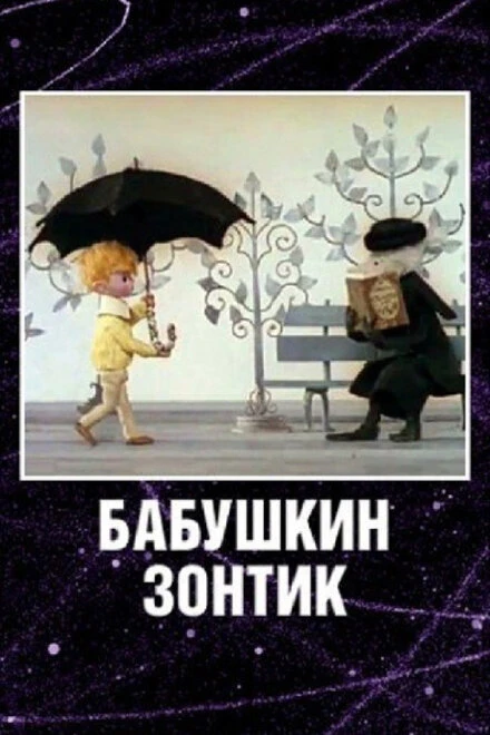 Постер Бабушкин зонтик 1969