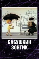 Бабушкин зонтик 1969 постер