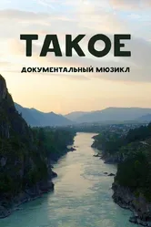 Такое 2022 постер