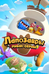 Лапозавры. Мини-серии 2022 постер