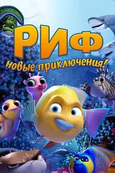 Риф. Новые приключения 2019 постер