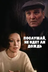 Послушай, не идет ли дождь 1999 постер