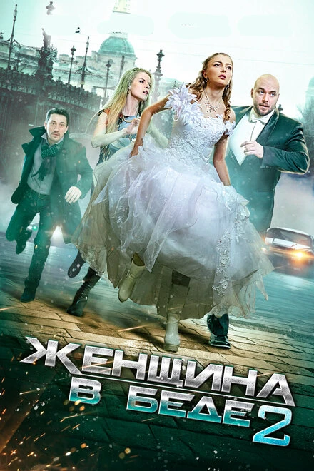 Постер Женщина в беде 2 2015