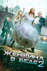 Женщина в беде 2 2015 постер