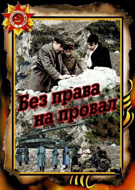 Постер Без права на провал 1984