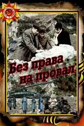 Без права на провал 1984 постер