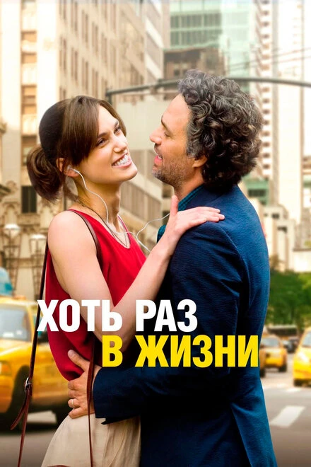 Постер Хоть раз в жизни 2013