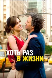 Хоть раз в жизни 2013 постер