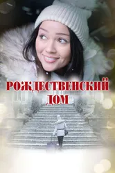 Рождественский дом 2024 постер
