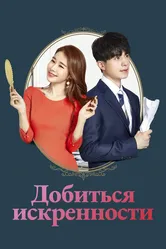 Добиться искренности 2019 постер