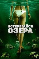 Остерегайся озера 2017 постер