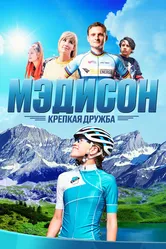 Мэдисон: Крепкая дружба 2020 постер