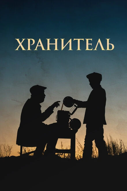 Постер Хранитель 2018
