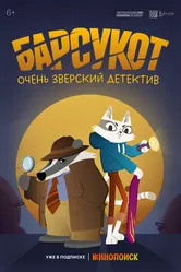 Барсукот. Очень зверский детектив 2024 постер
