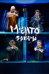 Ментозавры 2021 постер