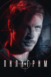 Пилигрим 2023, Россия постер