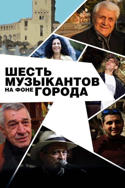 Постер Шесть музыкантов на фоне города 2016