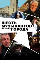 Шесть музыкантов на фоне города 2016 постер