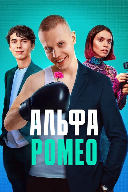 Постер АльфаРомео 2023