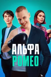 АльфаРомео 2023 постер