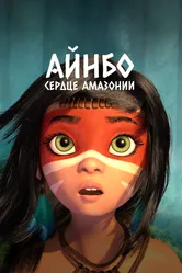 Айнбо. Сердце Амазонии 2020 постер