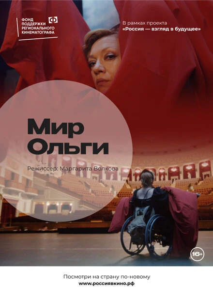 Постер Мир Ольги 2022