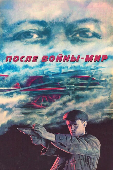 Постер После войны — мир 1988