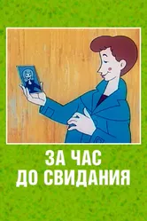 За час до свидания 1965 постер