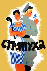 Стряпуха 1966 постер
