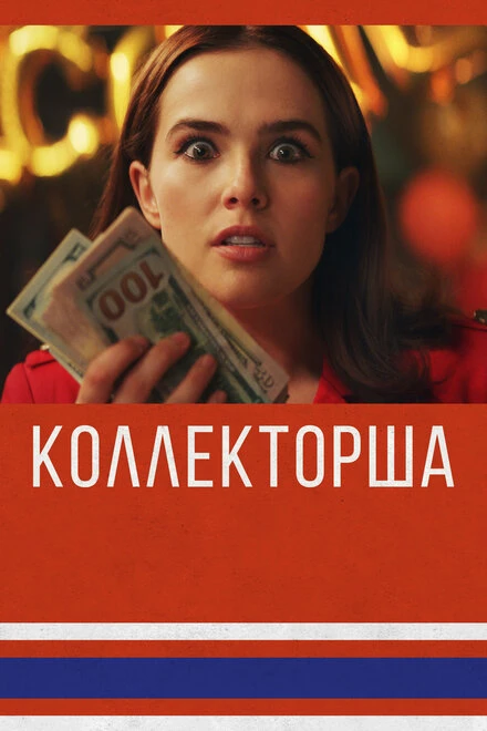 Постер Коллекторша 2019
