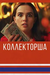 Коллекторша 2019 постер