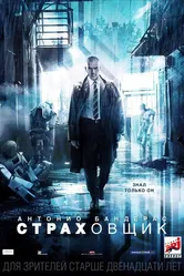 Страховщик 2014 постер