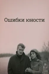 Ошибки юности 1978 постер