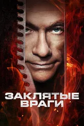 Заклятые враги 2013 постер