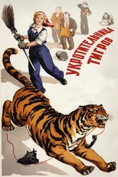 Укротительница тигров 1954 постер