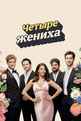 Четыре жениха 2024 постер