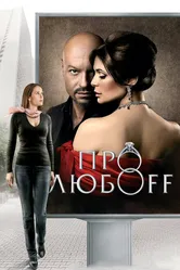 Про любоff 2010 постер