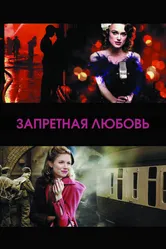 Запретная любовь 2008 постер