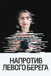 Напротив Левого берега 2016 постер
