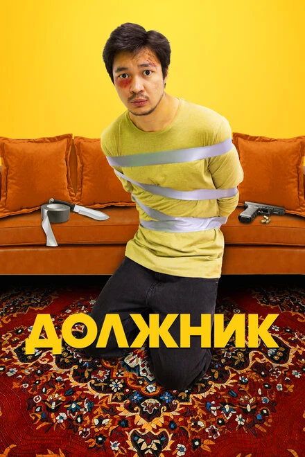 Постер Должник 2022