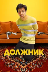 Должник 2022 постер