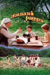Живая радуга 1983 постер