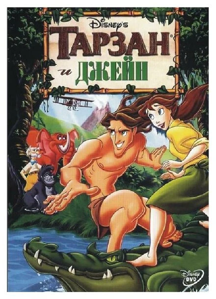 Постер Тарзан и Джейн 2002