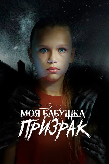 Постер Моя бабушка – призрак 2021