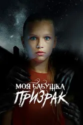 Моя бабушка – призрак 2021 постер